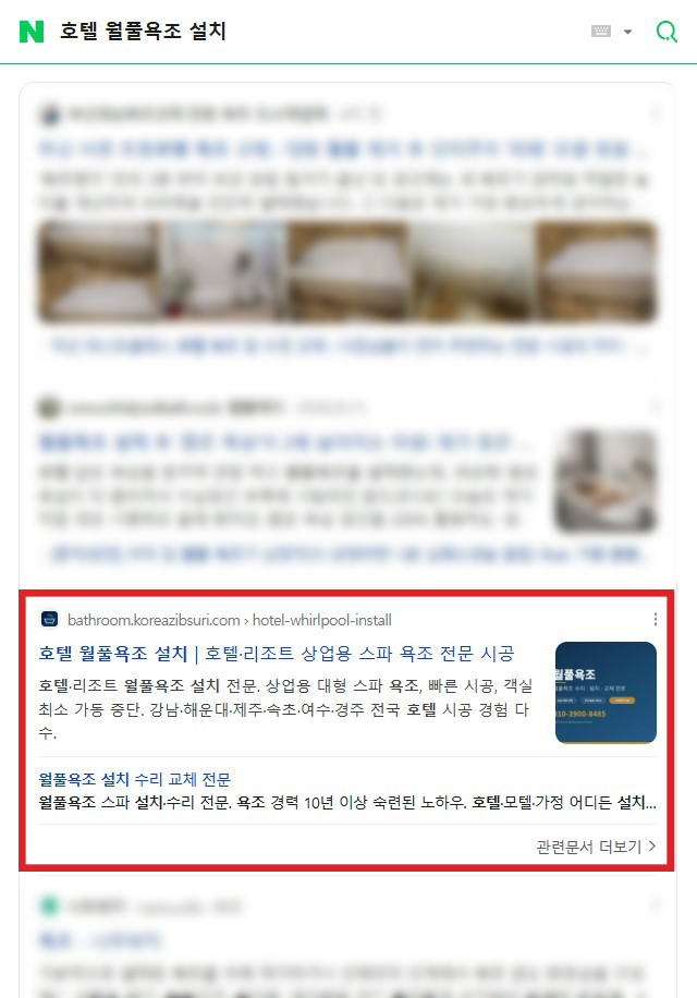 호텔 월풀욕조 설치